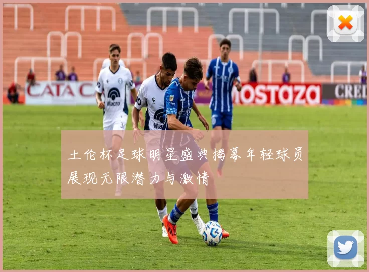 土伦杯足球明星盛典揭幕年轻球员展现无限潜力与激情