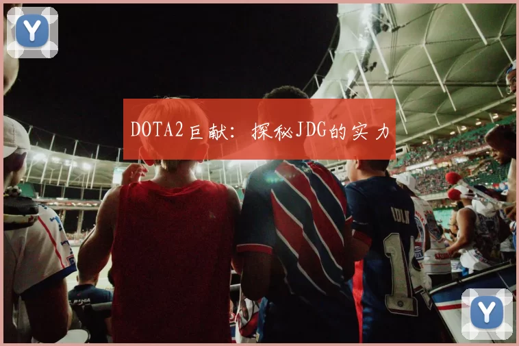DOTA2巨献：探秘JDG的实力