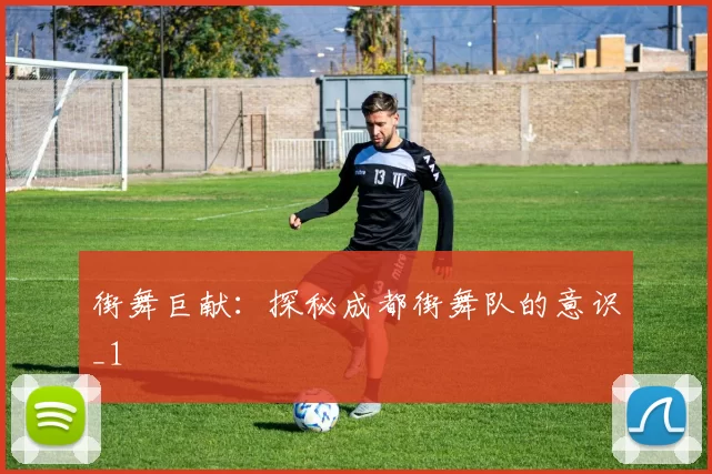 街舞巨献：探秘成都街舞队的意识_1