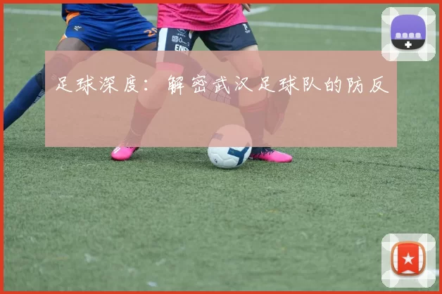 足球深度：解密武汉足球队的防反