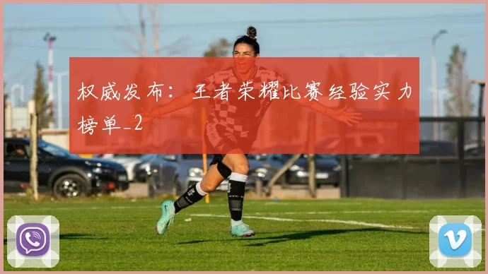 权威发布：王者荣耀比赛经验实力榜单_2