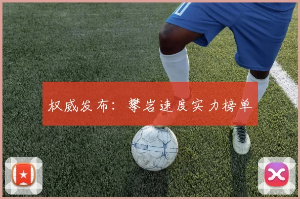 权威发布：攀岩速度实力榜单