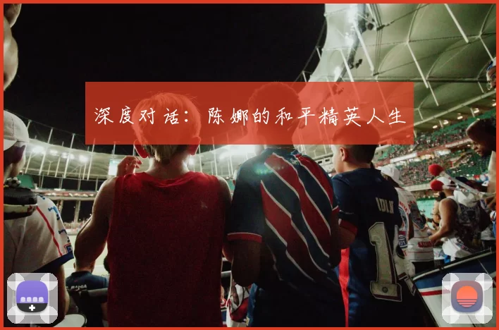 深度对话：陈娜的和平精英人生