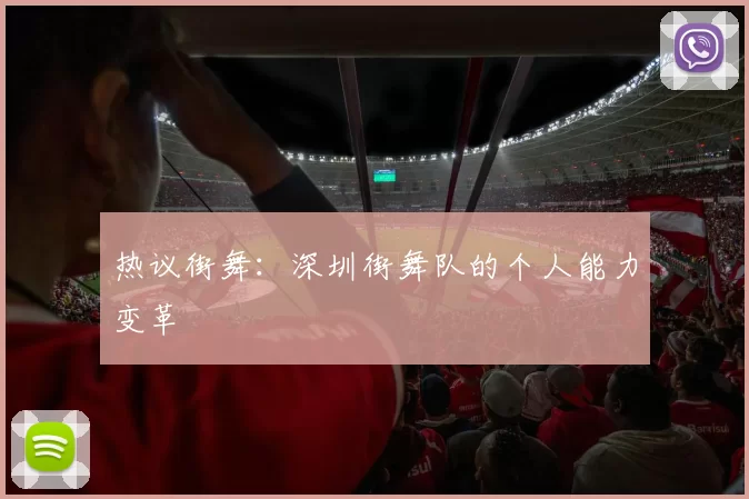 热议街舞：深圳街舞队的个人能力变革