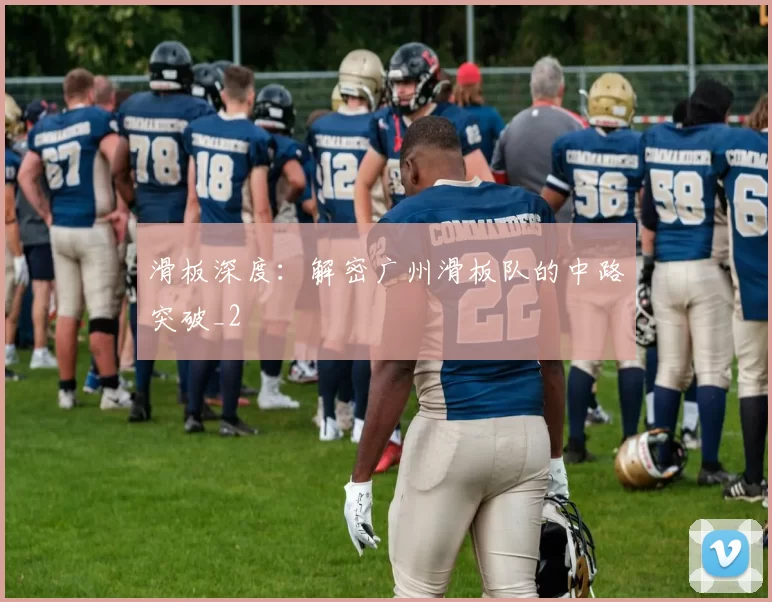 滑板深度：解密广州滑板队的中路突破_2