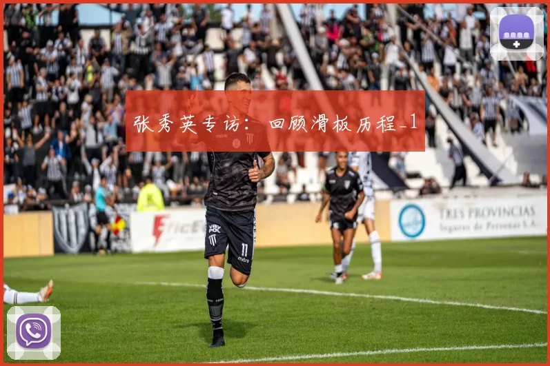 张秀英专访：回顾滑板历程_1