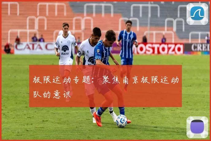 极限运动专题：聚焦南京极限运动队的意识